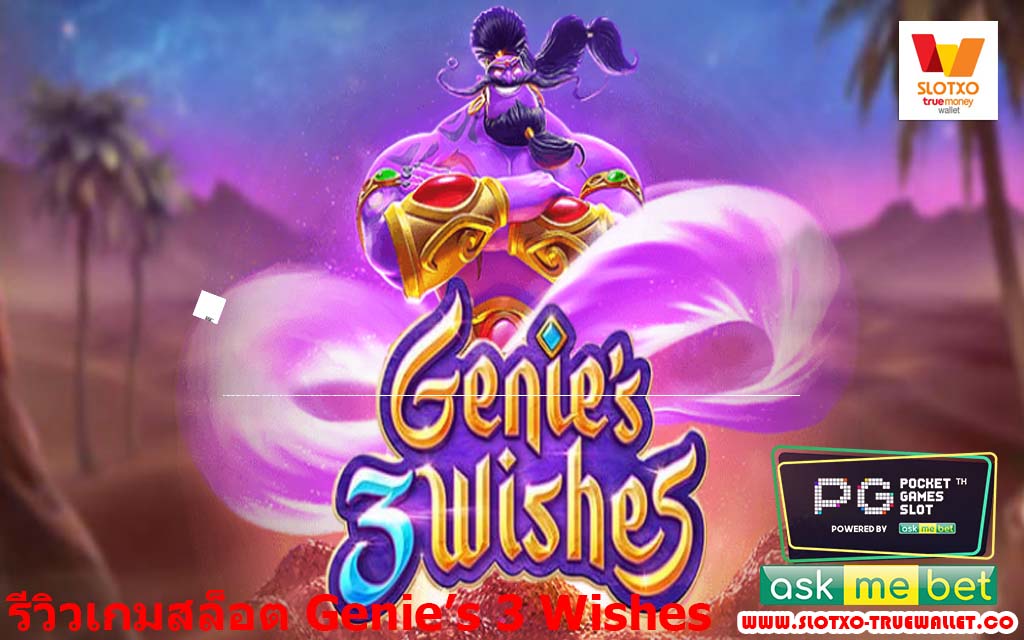Genie’s 3 Wishes3