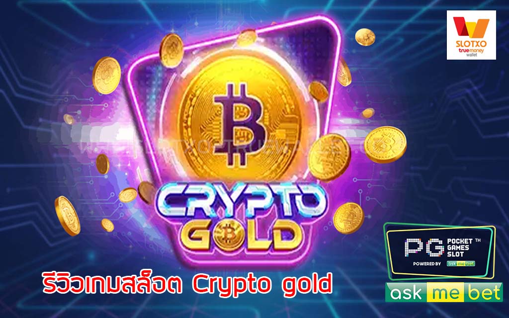 รีวิวเกมสล็อต Crypto gold