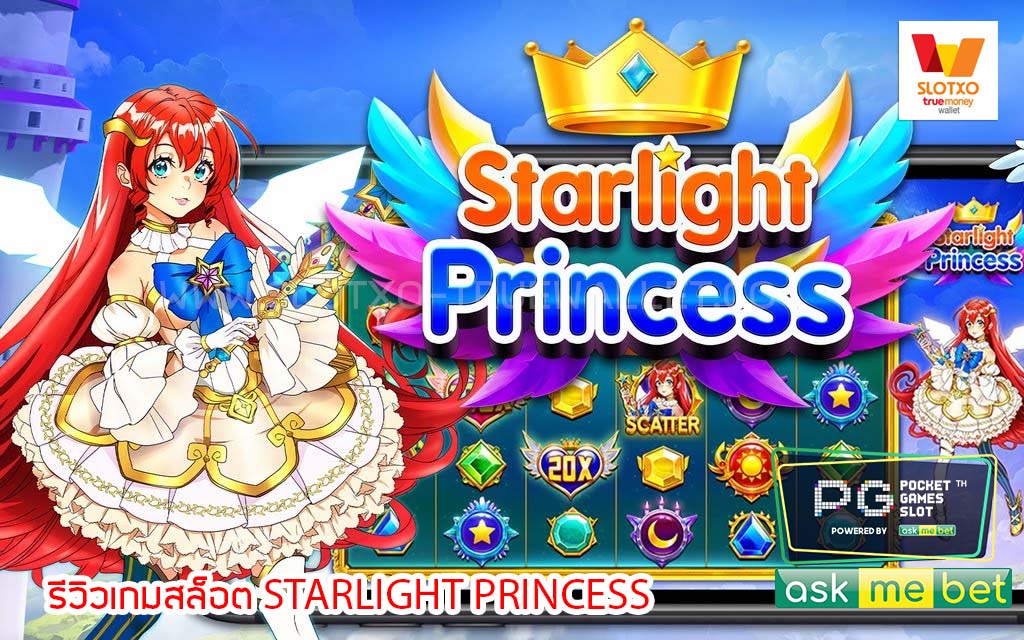 รีวิวเกมสล็อต Starlight Princess
