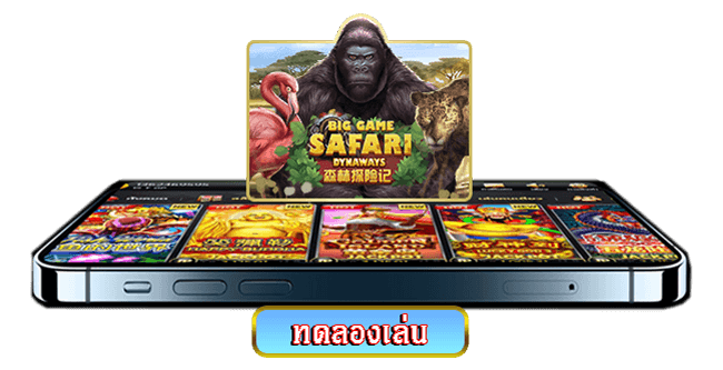 ทดลองเล่น-Big-Game-Safari