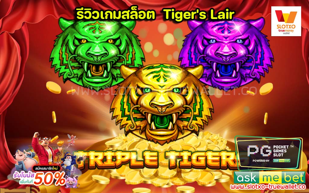 รีวิวเกมสล็อต Tiger's Lair ถ้ำเสือนำโชค
