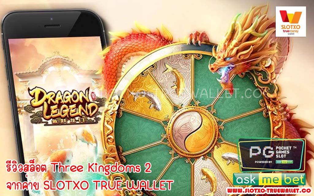 รีวิวสล็อต Dragon Legend Slot Game by. slotxo truewallet