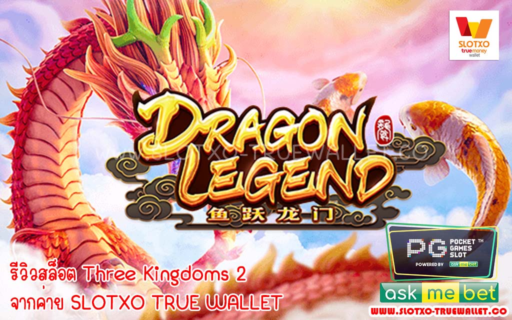 รีวิวสล็อต Dragon Legend Slot Game by. slotxo truewallet