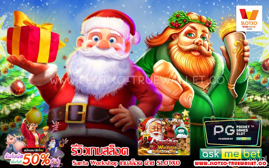 รีวิวสล็อต Santa Workshop เกมสล็อต ค่าย SLOTXO by. slotxo true wallet