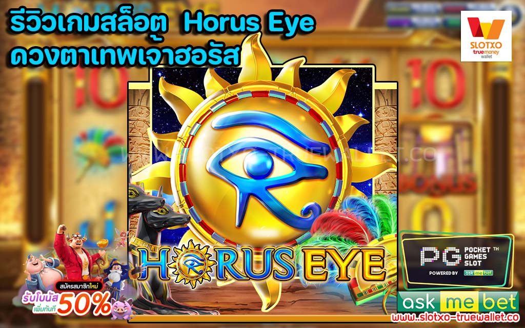 รีวิวเกมสล็อต Horus Eye ดวงตาเทพเจ้าฮอรัส ปก