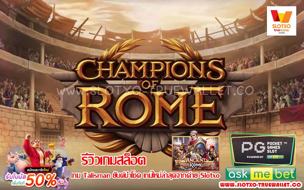 เกม Ancient Rome สปาร์ตา เกมใหม่ ล่าสุด 2022 เกมใหม่ล่าสุดจากค่าย Slotxo truwallet by. slotxo true wallet