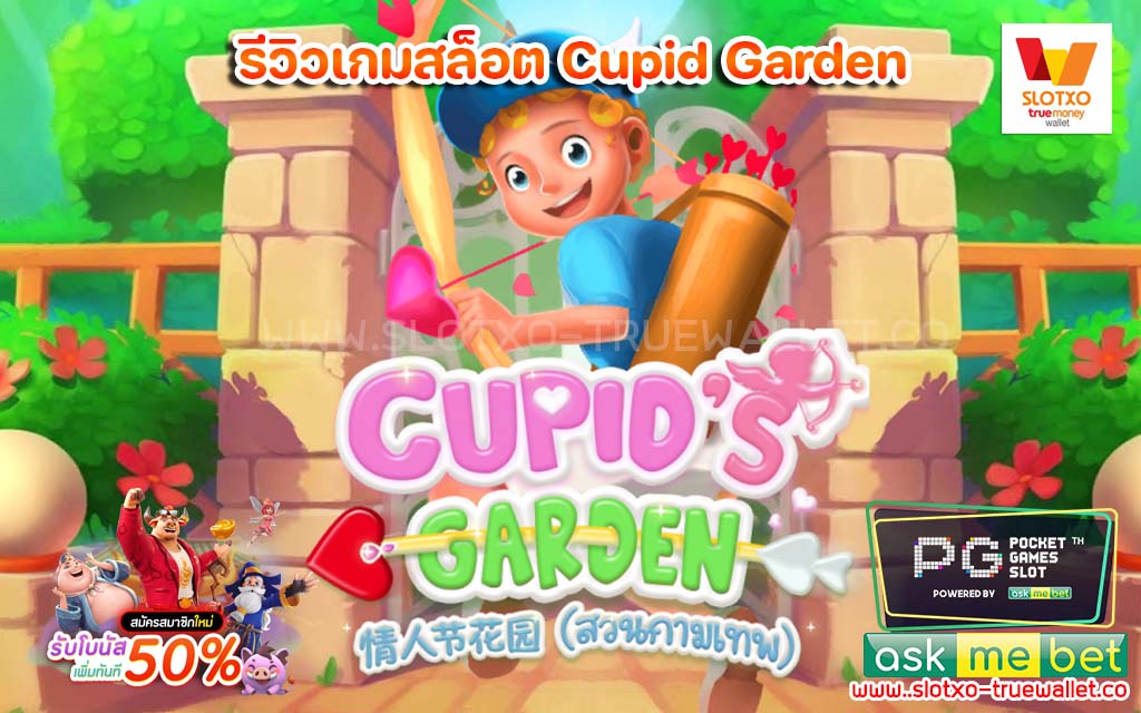 Cupid Garden กามเทพในสวน