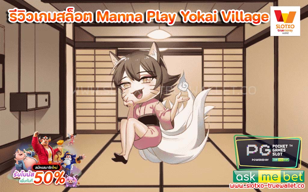 รีวิวเกมสล็อต Manna Play Yokai Village เกมออนไลน์2022