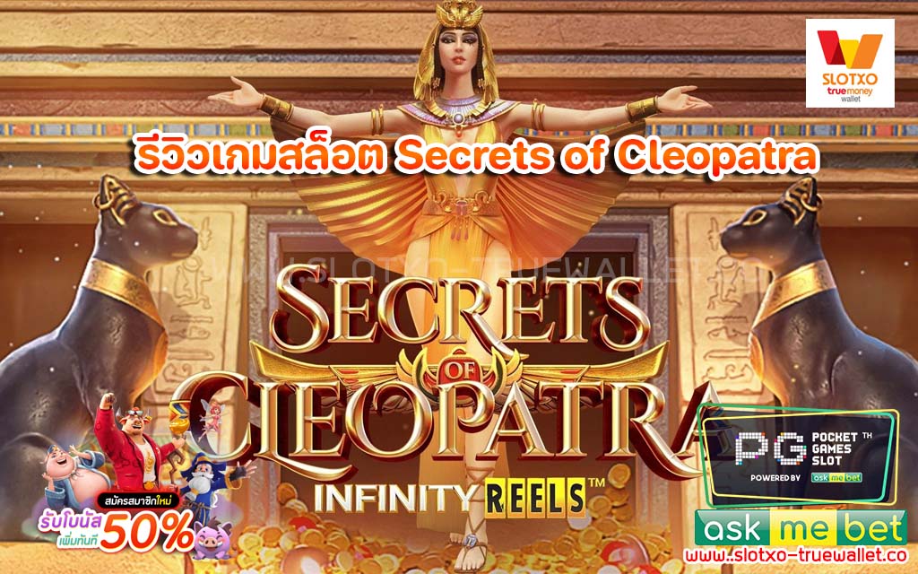Secrets of Cleopatra ความลับคลีโอพัตรา