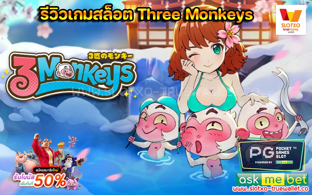 Three Monkeys สามลิงแช่ออนเซน ปก