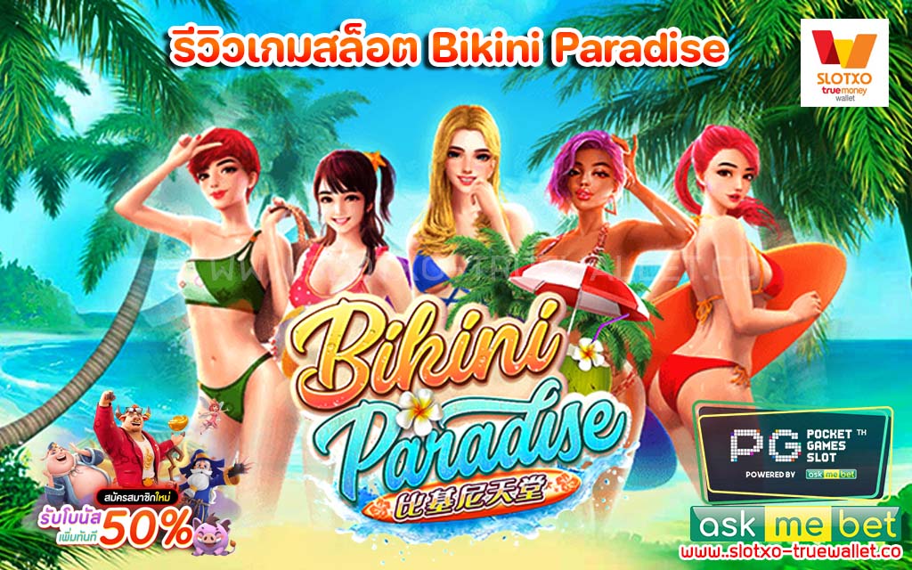 รีวิวเกมสล็อต Bikini Paradise บิกินี่หาดสวรรค์