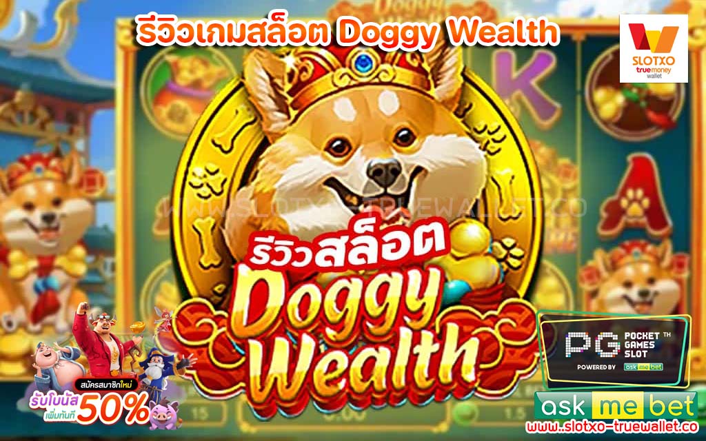 รีวิวเกมสล็อต Doggy Wealth สุนัขนำโชค1