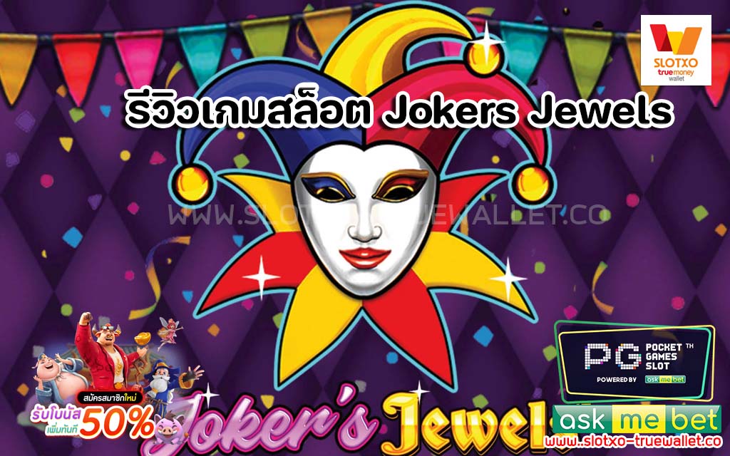 รีวิวเกมสล็อต Jokers Jewels