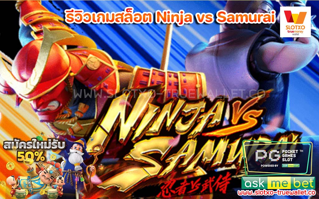 รีวิวเกมสล็อต Ninja vs Samurai ทุนน้อย กำไรหนัก