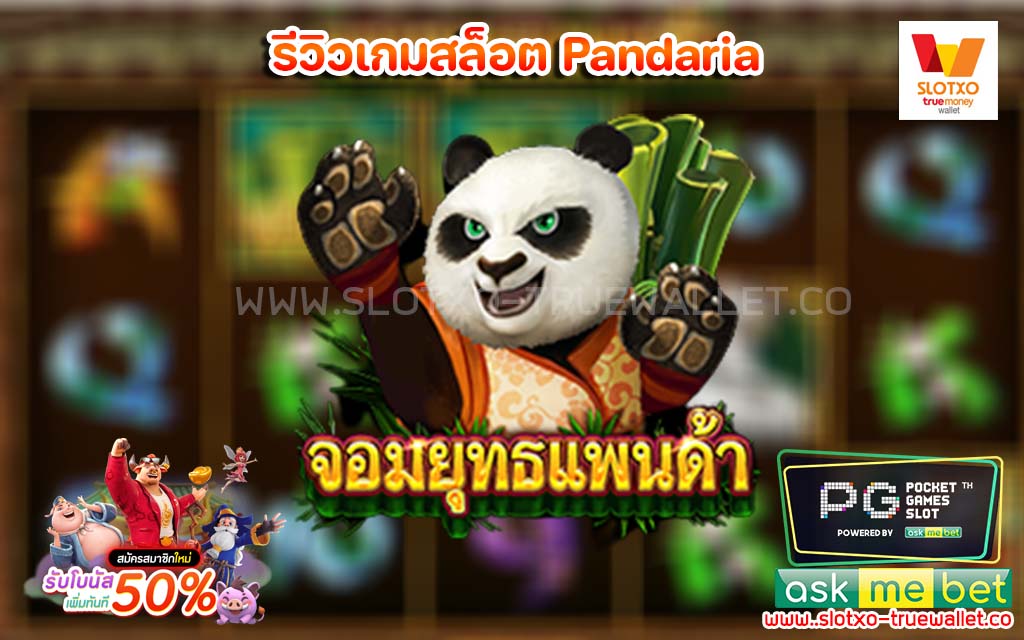 รีวิวเกมสล็อต Pandaria จอมยุทธแพนด้า