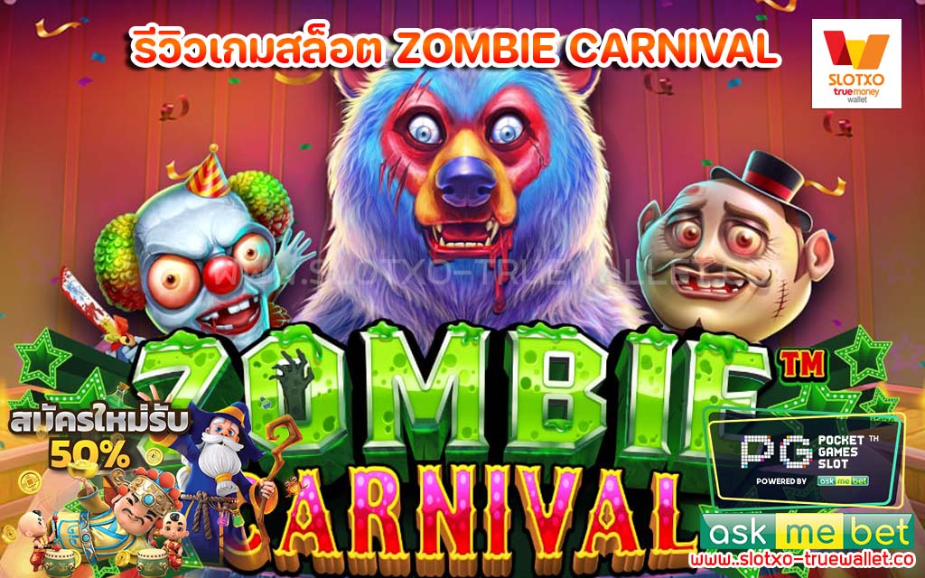 รีวิวเกมสล็อต ZOMBIE CARNIVAL แตกง่าย