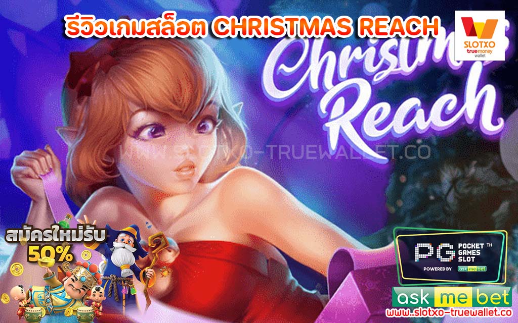 รีวิวเกมสล็อต CHRISTMAS REACH เครดิตฟรี