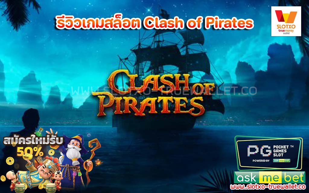 รีวิวเกมสล็อต Clash of Pirates แตกง่าย