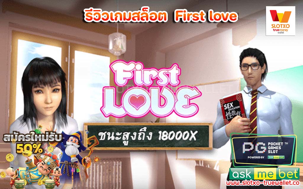 รีวิวเกมสล็อต First love แตกง่าย