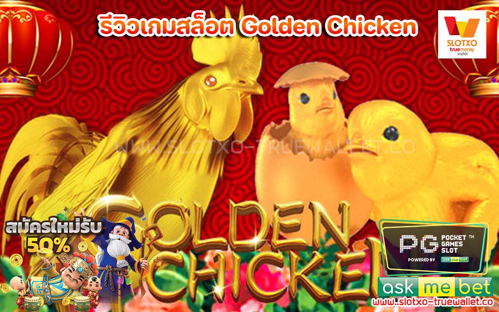 รีวิวเกมสล็อต Golden Chicken แตกง่ายสุด