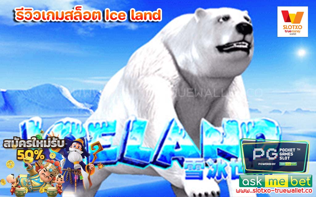 รีวิวเกมสล็อต Ice land เครดิตฟรี