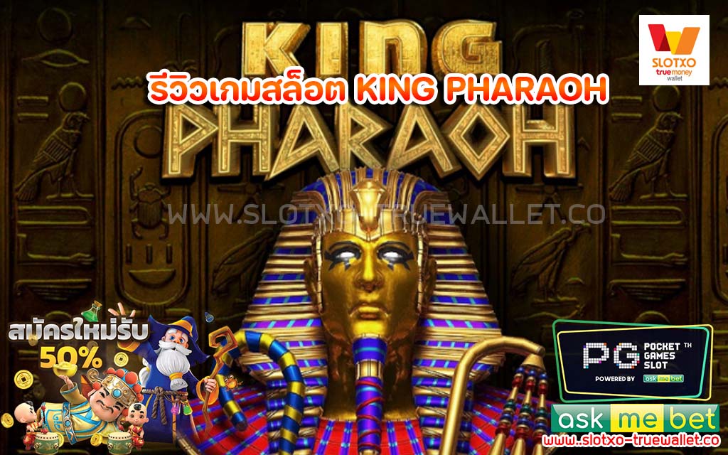 รีวิวเกมสล็อต KING PHARAOH สล็อตแตกง่าย