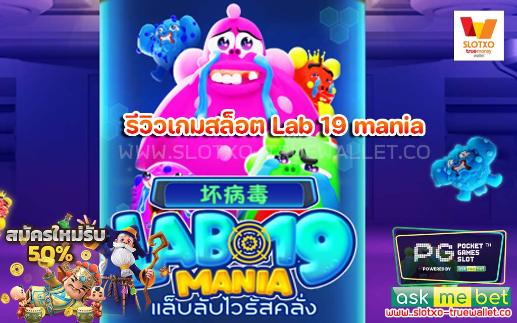 รีวิวเกมสล็อต Lab 19 mania กำไรเยอะ