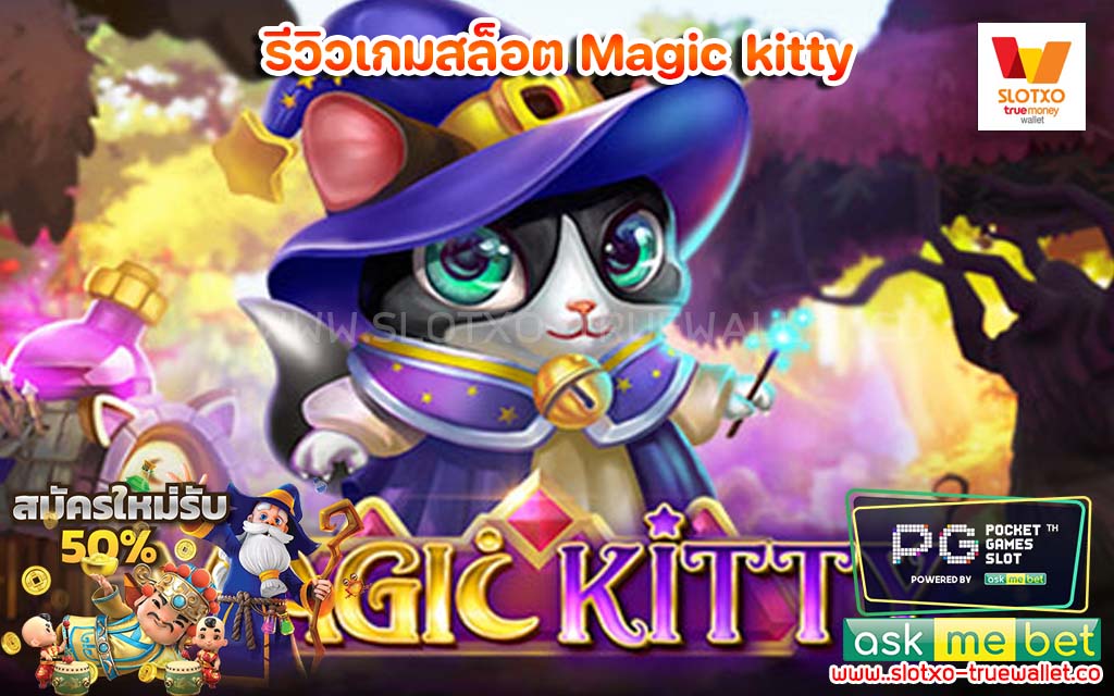 รีวิวเกมสล็อต Magic kitty แตกดี