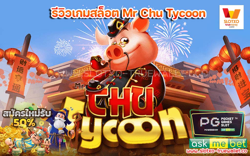 รีวิวเกมสล็อต Mr Chu Tycoon สล็อตมาแรง