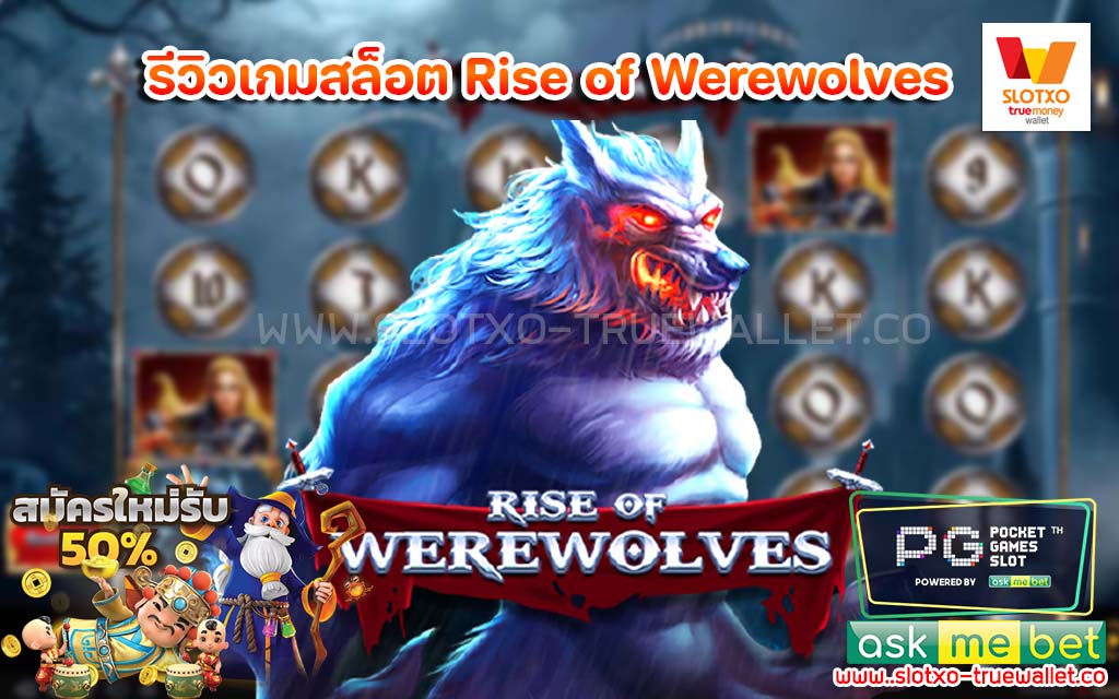 รีวิวเกมสล็อต Rise of Werewolves เครดิตฟรี