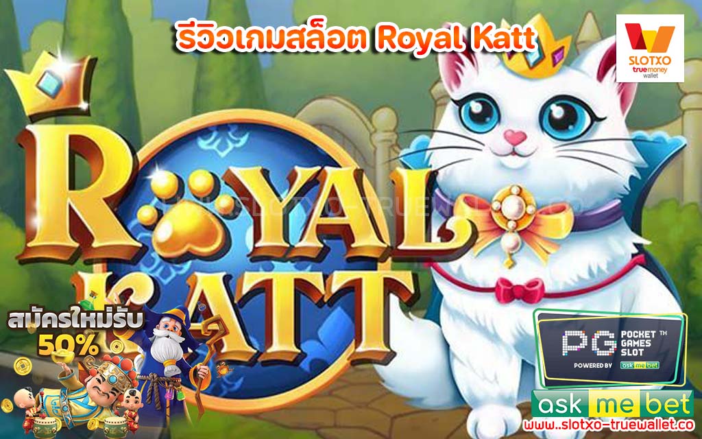 รีวิวเกมสล็อต Royal Katt สล็อตแตกง่าย