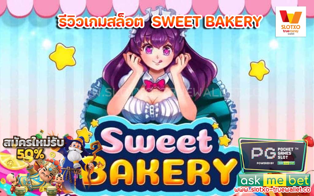 รีวิวเกมสล็อต SWEET BAKERY คูณกระหน่ำ