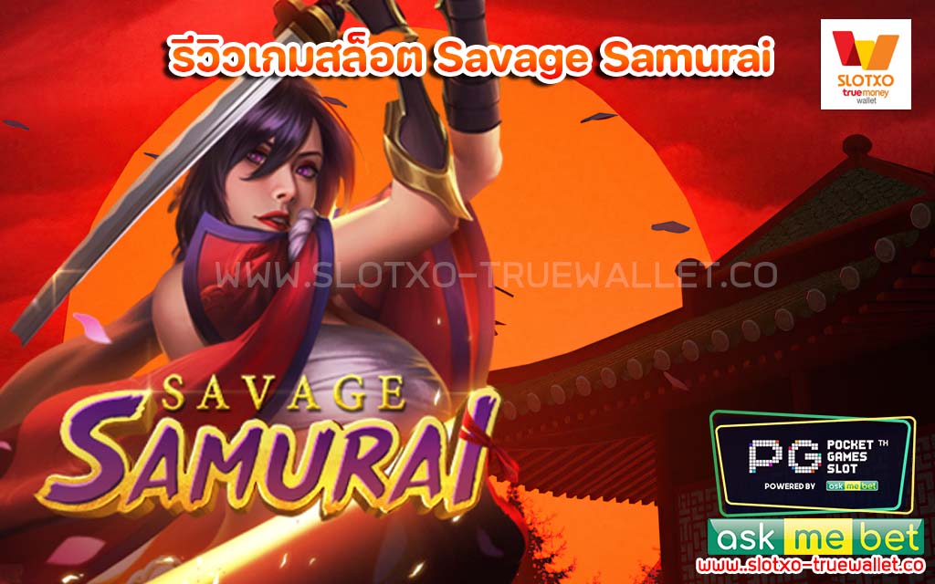 รีวิวเกมสล็อต Savage Samurai โบนัสแตกบ่อย