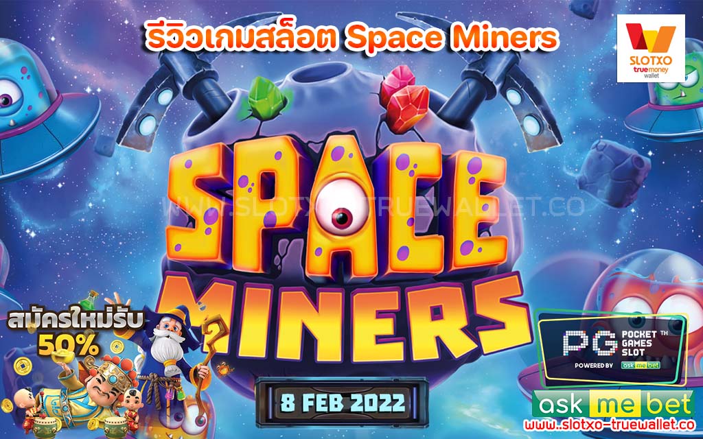 รีวิวเกมสล็อต Space Miners คูณยับ