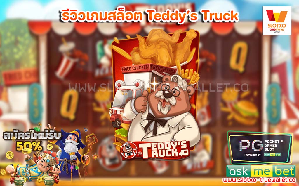 รีวิวเกมสล็อต Teddy’s Truck แตกยับ