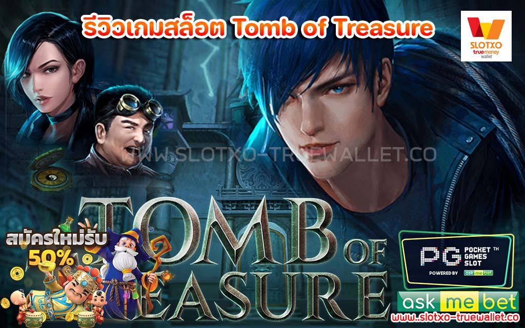 รีวิวเกมสล็อต Tomb of Treasure แตกแสน