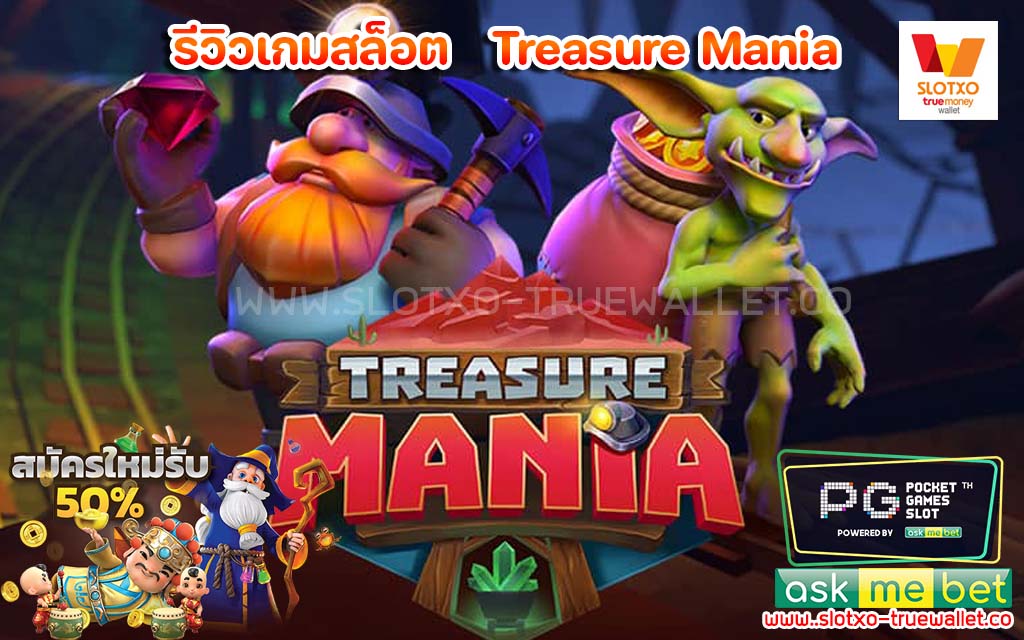 รีวิวเกมสล็อต Treasure Mania เครดิตฟรี