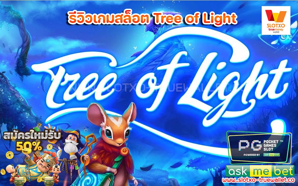 รีวิวเกมสล็อต Tree of Light สล็อตได้เงินจริง