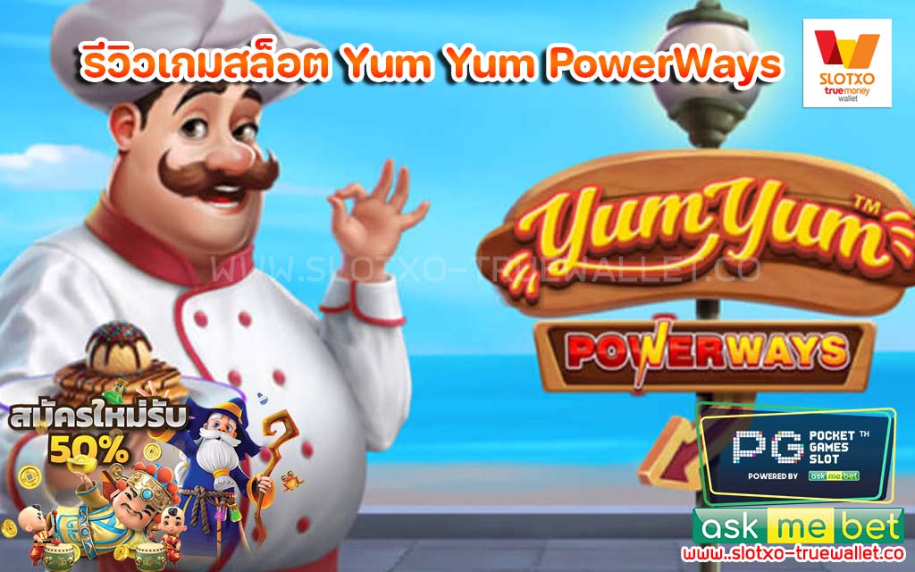 รีวิวเกมสล็อต Yum Yum PowerWays คูณยับ