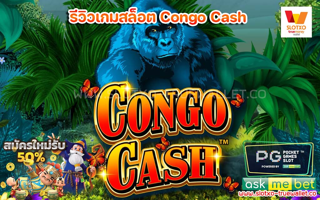 รีวิวเกม Congo Cash สล็อตแตกง่าย