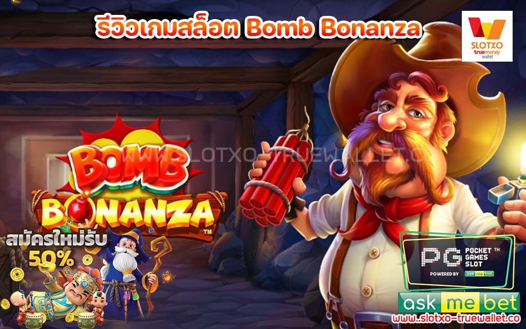 รีวิวเกมสล็อต Bomb Bonanza ทดลองเล่นสล็อต