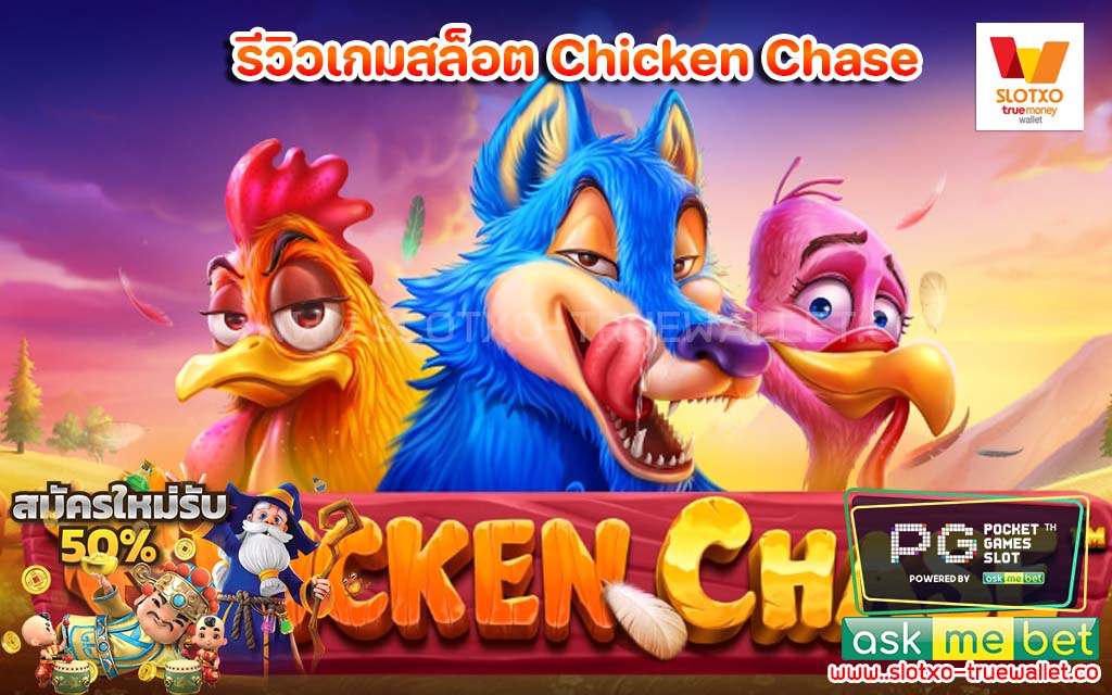 รีวิวเกมสล็อต Chicken Chase รวมสล็อตทดลองเล่น