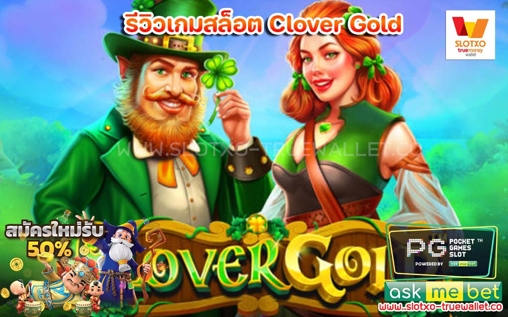 รีวิวเกมสล็อต Clover Gold สล็อตทดลองเล่น