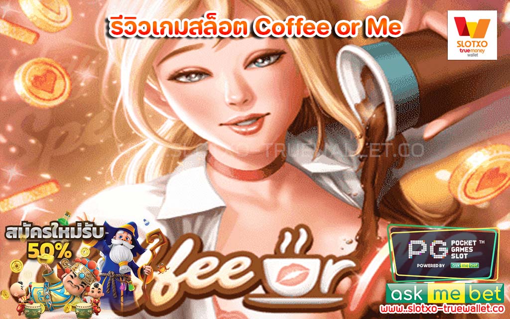 รีวิวเกมสล็อต Coffee or Me Spinix