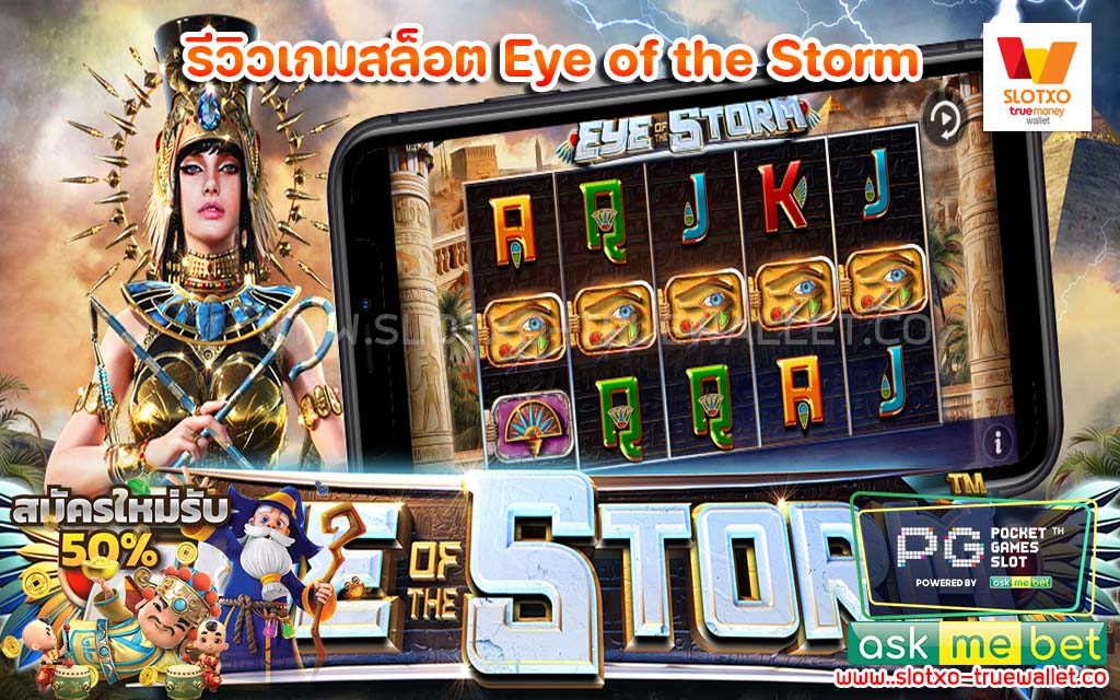 รีวิวเกมสล็อต Eye of the Storm ทดลองเล่นฟรี