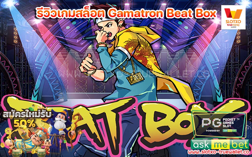 รีวิวเกมสล็อต Gamatron Beat Box เกมทำเงิน