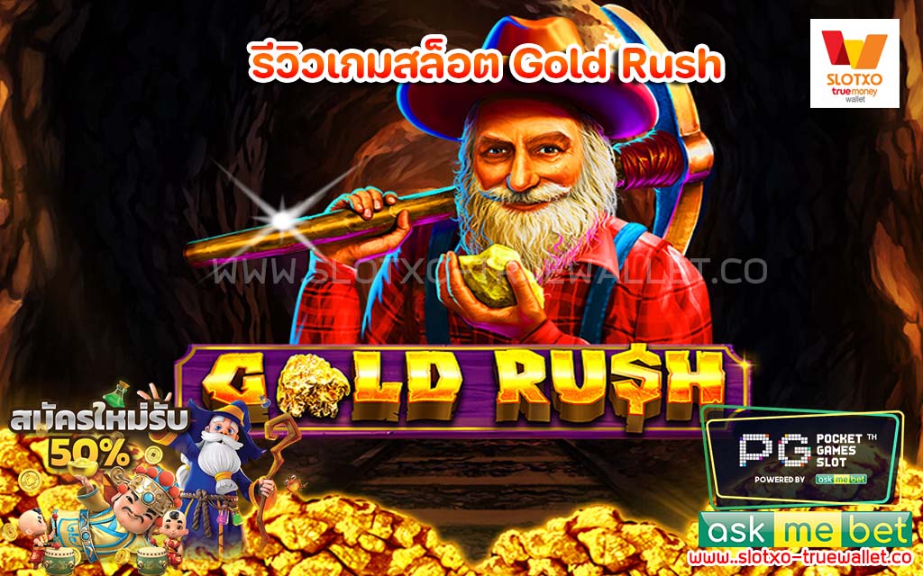 รีวิวเกมสล็อต Gold Rush กำไรสุดปัง