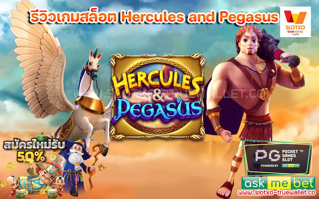 รีวิวเกมสล็อต Hercules and Pegasus ทดลองเล่น