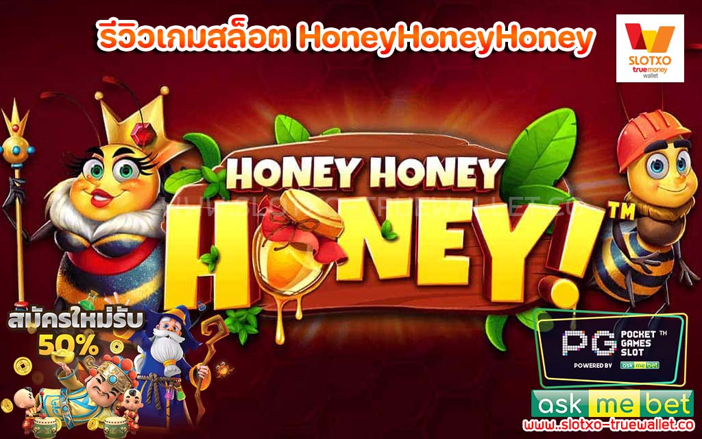 รีวิวเกมสล็อต HoneyHoneyHoney ฟรีเครดิต