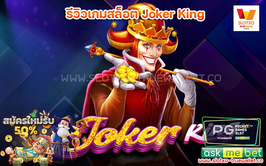 รีวิวเกมสล็อต Joker King สล็อตแตกง่าย